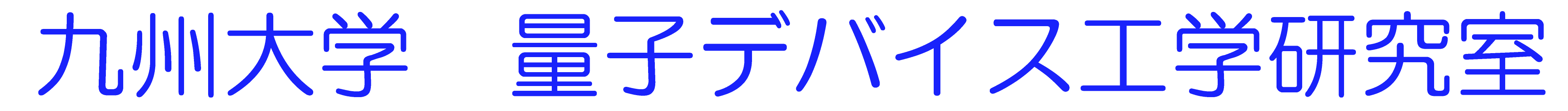 量子デバイス研究室
